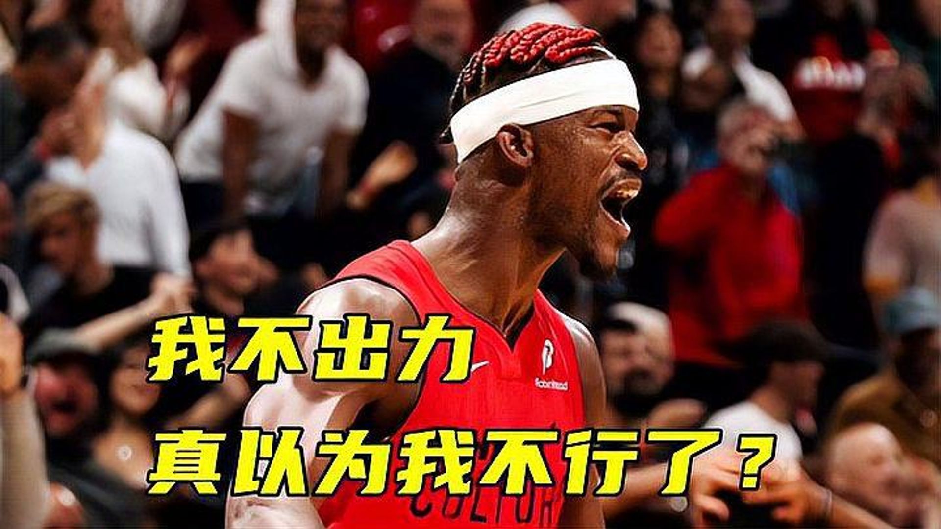 巴特勒意外战胜德国队，战术调整引爆全场！